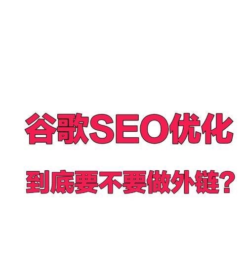 谷歌为何不进行搜索引擎优化？