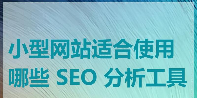 网站搜索引擎优化工具有哪些方法？这些方法如何有效提升网站SEO？