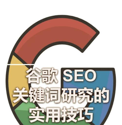 谷歌seo网站关键词优化的含义是什么？