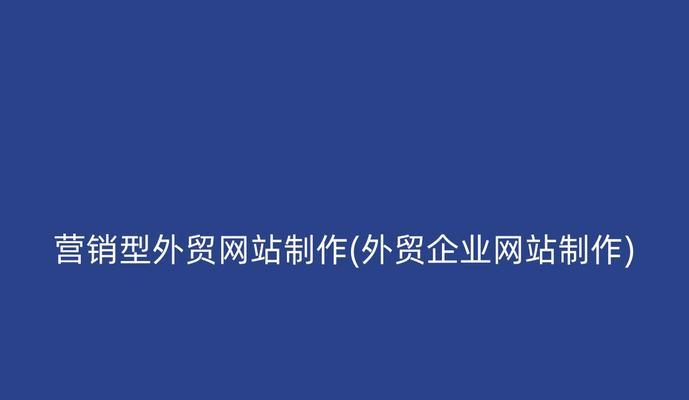 营销型网站创建文档的步骤是什么？创建过程中常见问题有哪些？