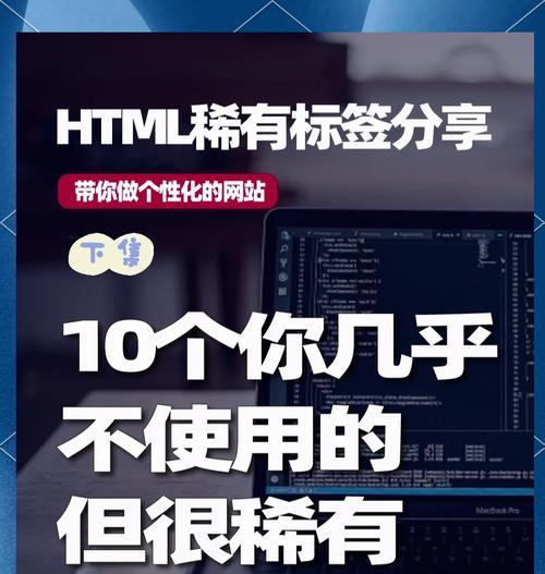 HTML标记有哪些？它们各自的作用是什么？