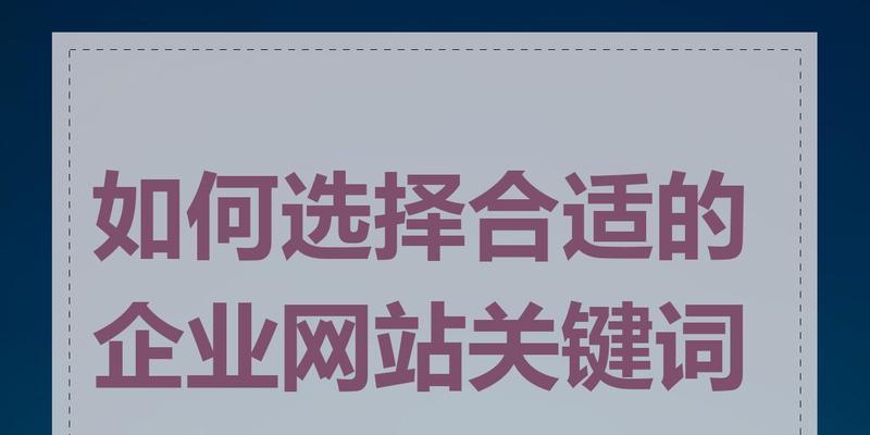 新网站关键词怎么选？如何优化提高搜索引擎排名？