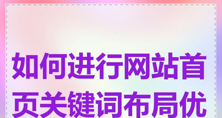 网站关键词怎么整？如何优化以提高搜索引擎排名？