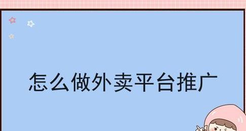 如何做一个外卖网站推广？有哪些有效的推广策略？