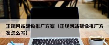 如何做好网站推广工作？有哪些有效策略？