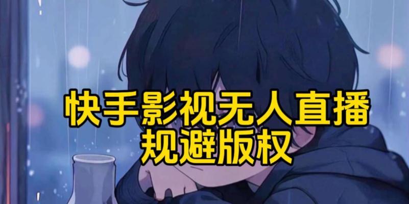 快手制作电视剧剪辑技巧有哪些？如何高效剪辑电视剧片段？