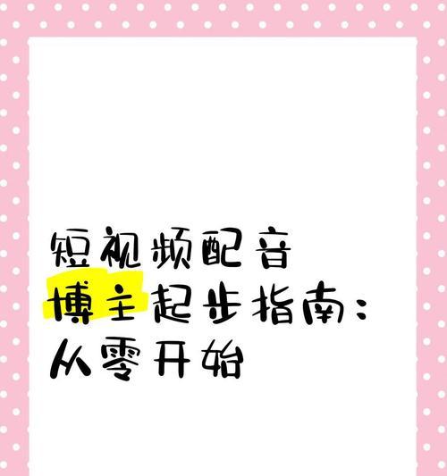 短视频优化配音怎么做好？配音技巧有哪些？