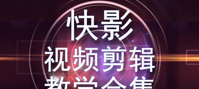快手云剪辑功能怎么用？操作步骤和常见问题解答？
