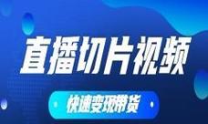快手带货视频剪辑技巧有哪些？解说内容如何制作？