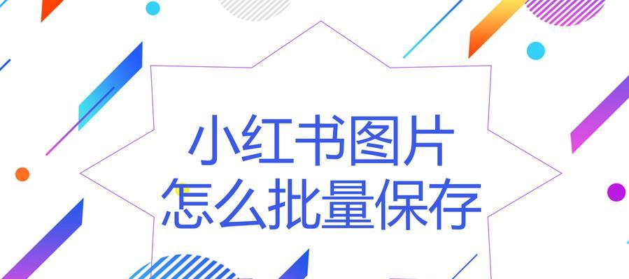 小红书如何创建和管理群聊？群聊功能有哪些常见问题？