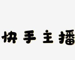 快手视频剪辑中字体颜色如何更改？