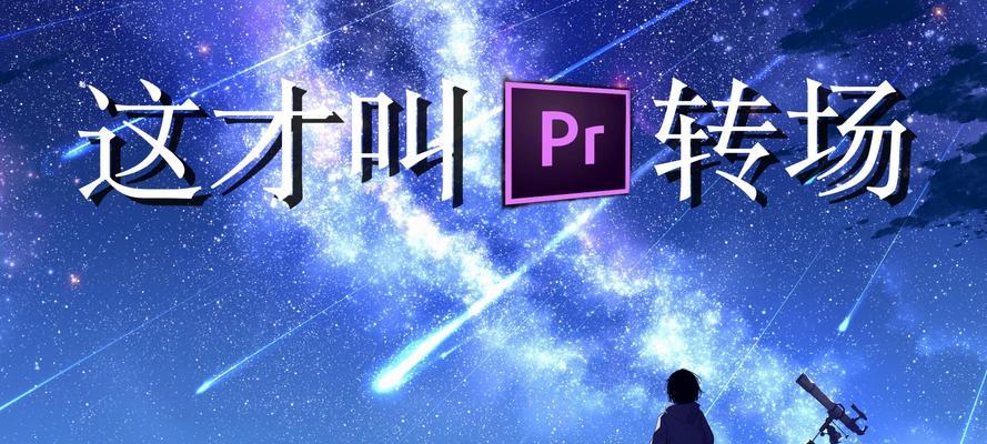 转场抖音剪辑怎么弄的啊？视频转场效果如何快速实现？
