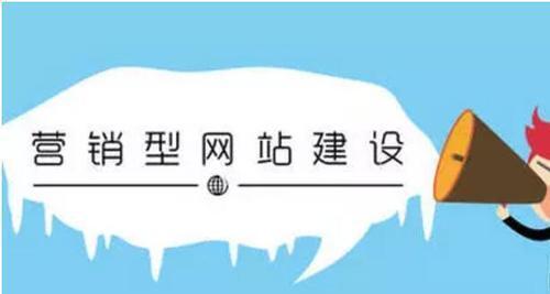 营销型网站制作怎么样？如何打造高效的营销网站？