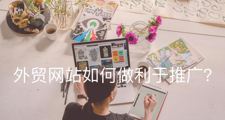 如何搞外贸网站推广代理？有哪些有效的策略和步骤？