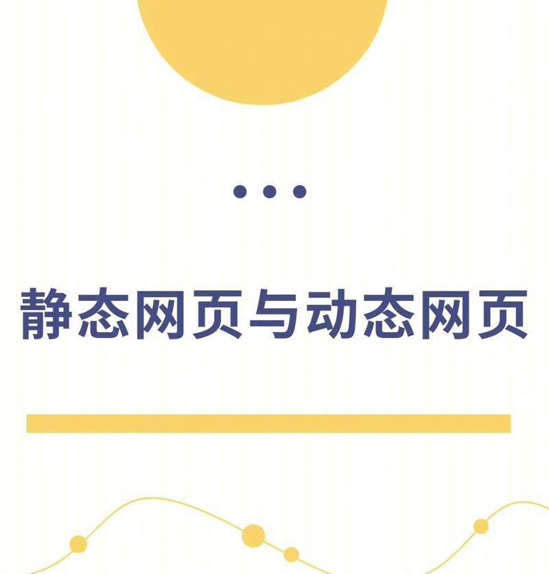 动态网页HTML技术有哪些？如何应用这些技术构建网页？