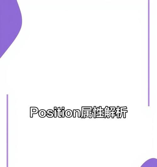 position的值有哪些html？如何在CSS中使用这些值？