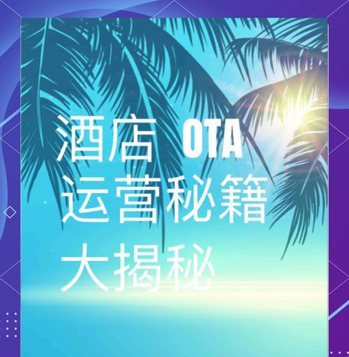 如何运营酒店网站推广？有效策略和常见问题解答？