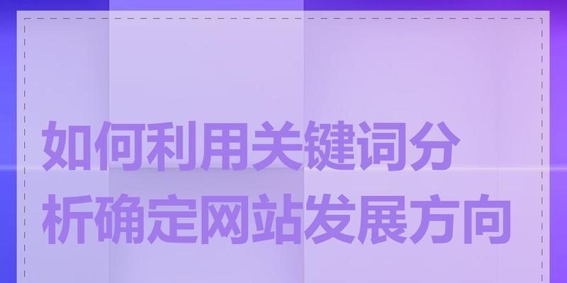 网站怎么选关键词？SEO优化的关键词选择技巧是什么？