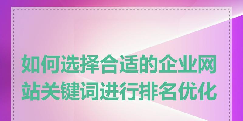 网站怎么选关键词？SEO优化的关键词选择技巧是什么？
