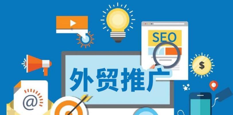 如何推广外贸购物网站？有效策略和常见问题解答？