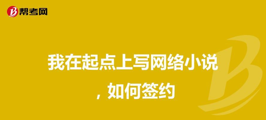 如何才能签约小说网站推广？签约流程和常见问题解答