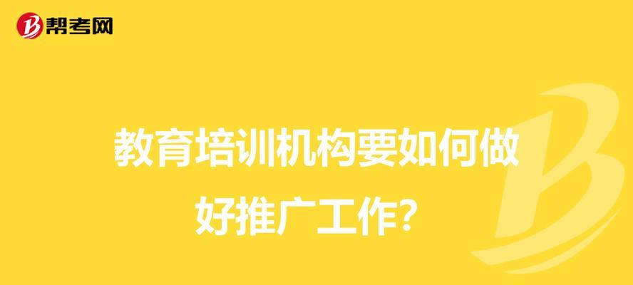 教育网站如何推广？有哪些有效策略和常见问题解答？