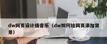 dw网站应该如何推广和发布？有效推广策略有哪些？