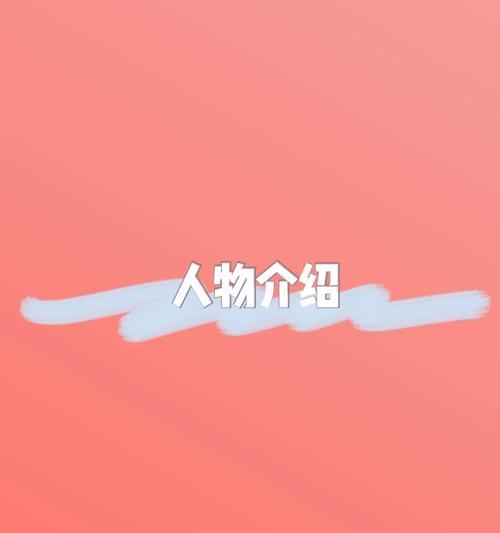 小红书剪辑简介怎么写？如何吸引粉丝关注？
