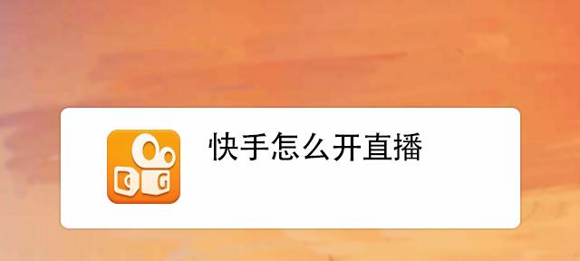 快手录播怎么剪辑？视频编辑的步骤和技巧是什么？