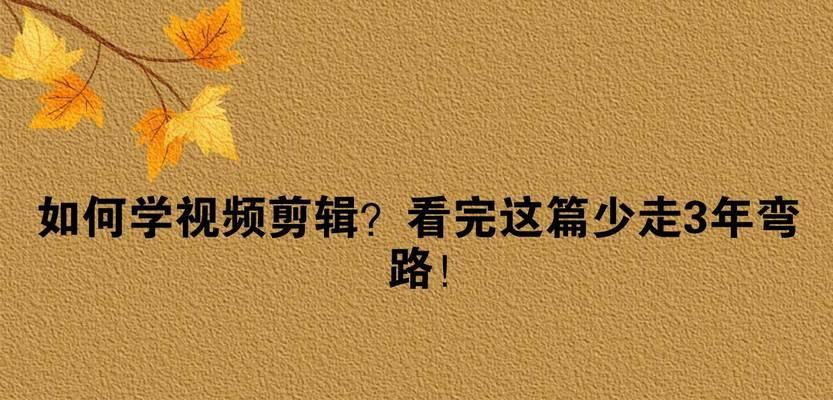 快手视频怎么剪辑教程？初学者必看的剪辑技巧有哪些？