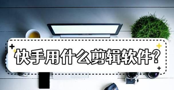 快手视频剪辑长短调整方法是什么？如何快速调整视频时长？