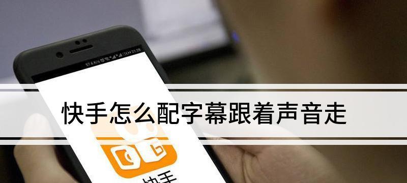 快影如何剪辑快手视频中的声音？常见问题解答？