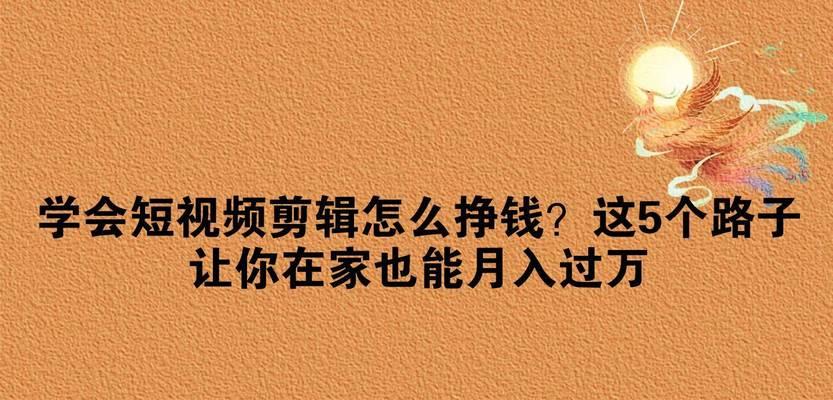 怎么做剪辑动作在抖音上赚钱？有哪些技巧和方法？