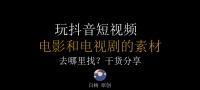足球抖音剪辑技巧视频怎么做？如何制作吸引人的足球短视频？