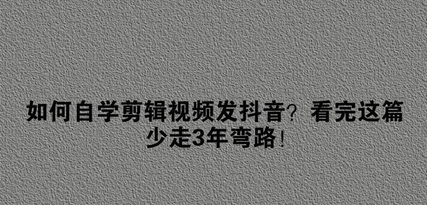怎么学做视频抖音剪辑教程？有哪些高效学习方法？