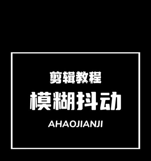 抖音照片模糊变清晰的剪辑技巧是什么？