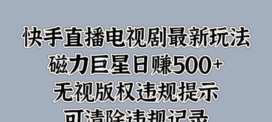 快手剪辑发视频怎么挣钱？如何通过视频内容实现收益最大化？