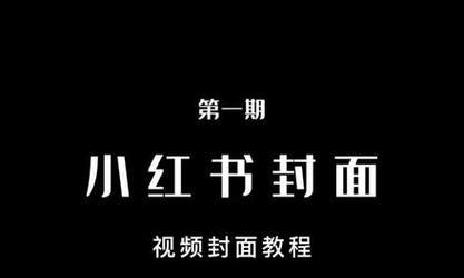 小红书怎么找剪辑单子？有哪些有效方法？
