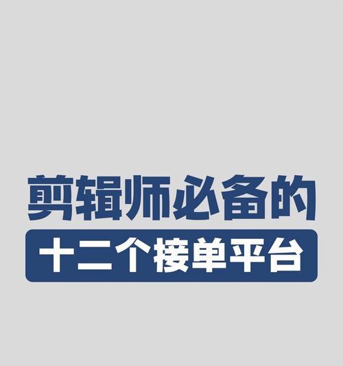 小红书推荐的剪辑软件有哪些？如何选择适合自己的？