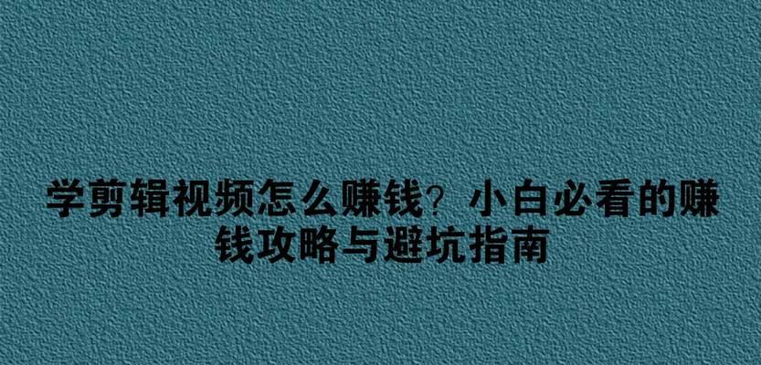 抖音自我剪辑怎么赚钱的？有哪些方法可以实现？