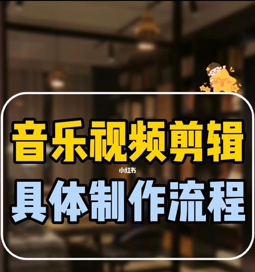重启小红书视频剪辑怎么做？视频剪辑技巧有哪些？