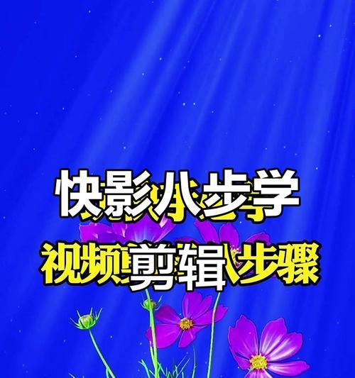 快手录屏幕后如何进行视频剪辑？剪辑视频有哪些步骤？