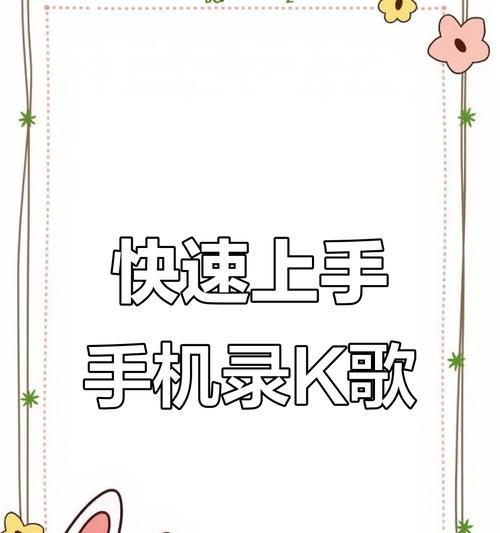 快手音乐视频剪辑教程？操作步骤和常见问题解答？