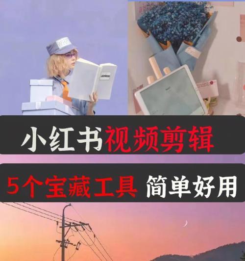小红书剪辑名字怎么取才吸引人？有哪些创意技巧？