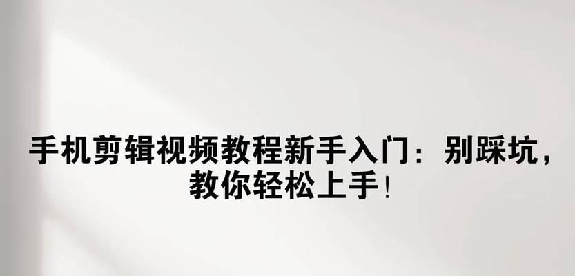 快手视频画面怎么剪辑教程？有哪些步骤和技巧？