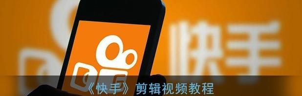 怎么在快手里剪辑声音？视频编辑功能详细教程！