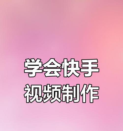 在快手上发布剪辑视频的步骤是什么？常见问题有哪些？