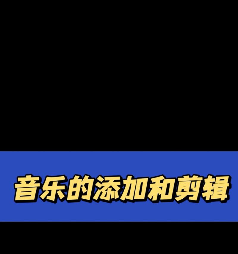 拍抖音作品音乐怎么剪辑？剪辑音乐的步骤和技巧是什么？
