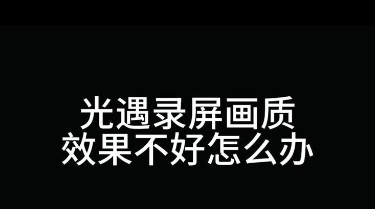 抖音视频画质帧数低如何提升？