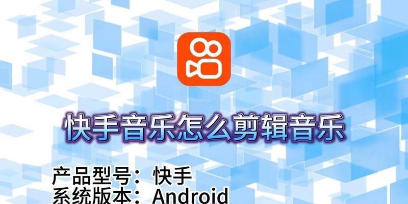 快手卖货视频二次剪辑技巧有哪些？如何提高视频吸引力？